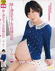 妹とお兄ちゃんの妊婦日記 山下みう