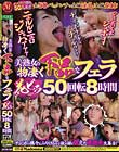 美熟女の物凄く下品なフェラ 花ビラ50回転8時間 さとう遥希 浅井舞香 真田春香 その他