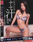天然成分由来ナナ汁100% 二宮ナナの体液 二宮ナナ