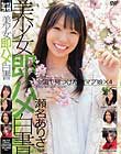 美少女即ハメ白書 #12 聖菜アリサ 綾瀬れん 夢咲りぼん かなでゆき