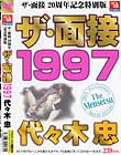 ザ・面接 1997 代々木忠