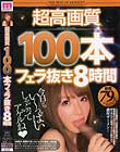 超高画質100本フェラ抜き8時間 JULIA つぼみ 羽月希 その他