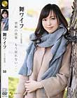 舞ワイフ セレブ倶楽部 #50 北川菜々子 和久井希