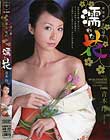 華道家元乱れ咲き 濡れた花 青木玲