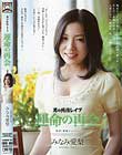 男の純情レイプ 運命の再会 みなみ愛梨