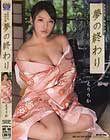 女流作家、桐嶋沙織 夢の終わり えりりか