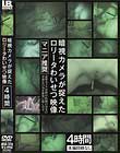暗視カメラが捉えたロ●ータわいせつ映像 4時間