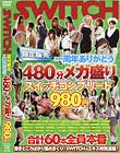 限定販売 一周年ありがとう480分メガ盛りスイッチコンプリート つぼみ 成瀬心 美北条麻妃