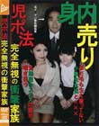 児ポ法完全無視の衝撃家族