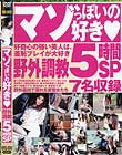 マゾっぽいの好き◆ 野外調教5時間SP