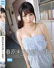春原未来 お貸しします。