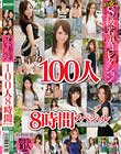 特盛り!S級若妻コレクション 100人 8時間スペシャル