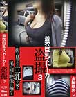 着衣巨乳ストーカー盗撮 #03