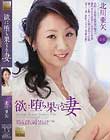 欲に堕ち果てる妻 北川亜矢