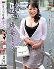 初撮り五十路妻ドキュメント 野村憲子