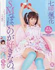 SMっぽいのが好きなの。 七咲楓花