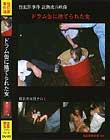 ドラム缶に捨てられた女