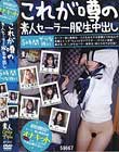 これが噂の素人セーラー服生中出し 5時間ザツな扱い