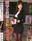 陵辱女教師・羞恥全裸授業 相沢恋