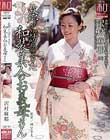 服飾考察シリーズ 和装美人画報 #14 故郷から訪ねてきた、和装美人のお義母さん 沢村麻耶