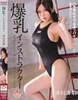 爆乳インストラクター 沖田杏梨