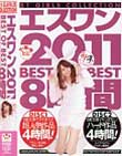 エスワン 2011 BEST OF BEST 8時間 吉沢明歩 佳山三花 蒼井そら