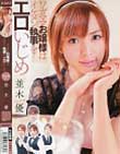 ワガママお嬢様はイケメン執事をエロいじめ 並木優