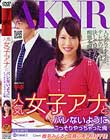 人気女子アナとバレないようにこっそりやっちゃった俺 椎名みくる 成瀬心美 有村千佳