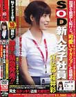 出演を拒否し続ける‘可愛いすぎる!!’と話題のSOD新人女子社員 宣伝部 桜井彩 ユーザー様からの『こんな姿が見たい!!』の声にお応えする為に、桜井にはナイショで業務中の恥ずかしすぎる姿を(秘)ドッキリ撮影!!⇒勝手に緊急発売!!