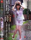 晴れ時々、雨 濡れ透ける人妻の下着と柔肌 羽月希
