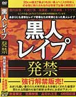 黒人レイプ 発禁