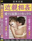 近親相姦 愛する家族とのセックス
