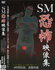 SM恐怖映像集