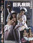 巨乳病院 1+2