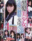 黒髪美少女 学校の制服で交尾8人4時間