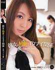 彼女の姉貴とイケナイ関係 希崎ジェシカ