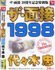 ザ・面接 1998 代々木忠