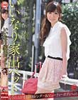 いいなり家出ペット 野村萌香