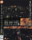 暴発×興奮×快感 中出しドキュメント4時間