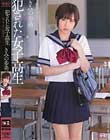 犯された女子校生 堕ちてゆく優等生 きみの歩美