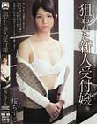 狙われた新人受付嬢 桜ちずる
