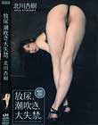 放尿、潮吹き、大失禁。 北川杏樹