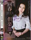 大人の回春エロス倶楽部 北川みなみ