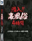 潜入!! 裏風俗 4時間 三行広告にすら載らない風俗の実態