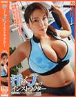 汗だくJカップインストラクター 杏美月