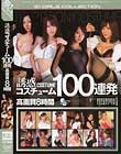 誘惑コスチューム100連発 高画質8時間 麻美ゆま 吉沢明歩 希志あいの