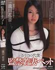 万引きの代償 監禁若妻ペット 瀧川花音