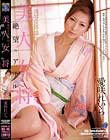 美人女将 凌辱女体接待4 絶望のアナル 愛咲れいら