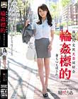 保険外交員美畜同好会 輪姦標的 身も心も壊されて 堀咲りあ