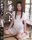 新妻ペット 瀧川花音